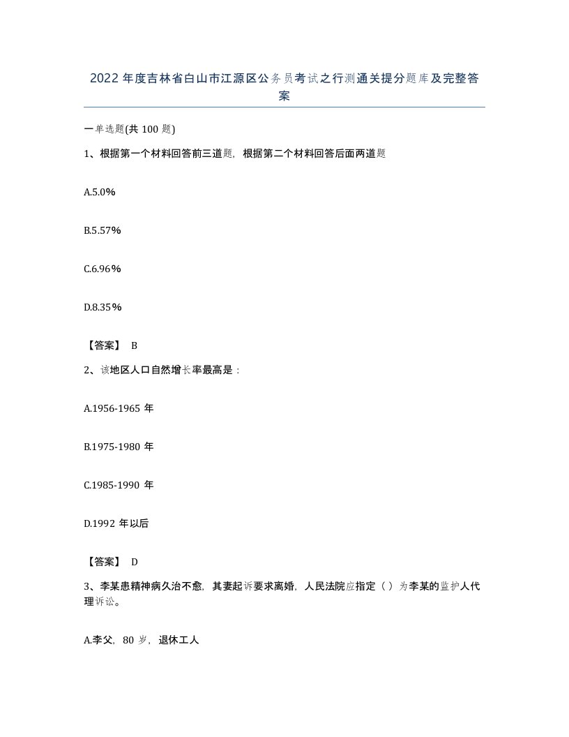 2022年度吉林省白山市江源区公务员考试之行测通关提分题库及完整答案