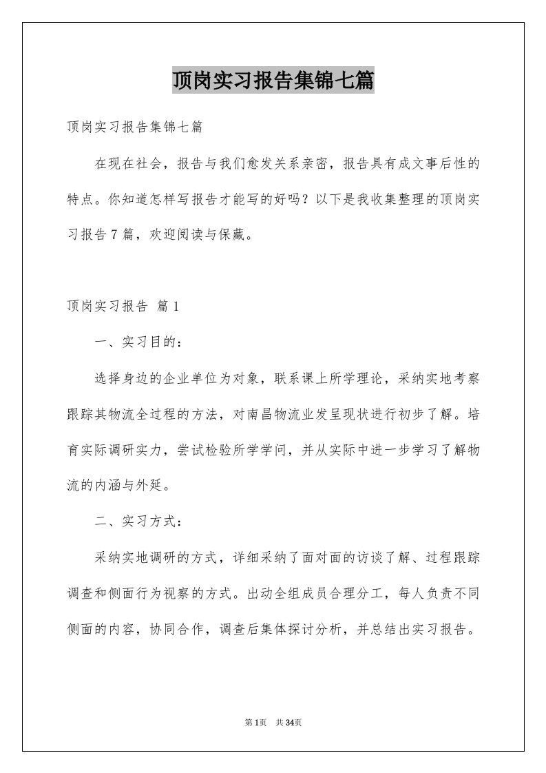 顶岗实习报告集锦七篇