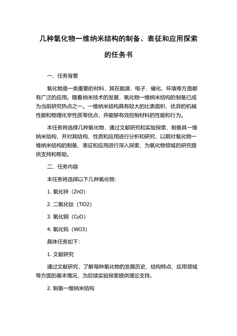 几种氧化物一维纳米结构的制备、表征和应用探索的任务书