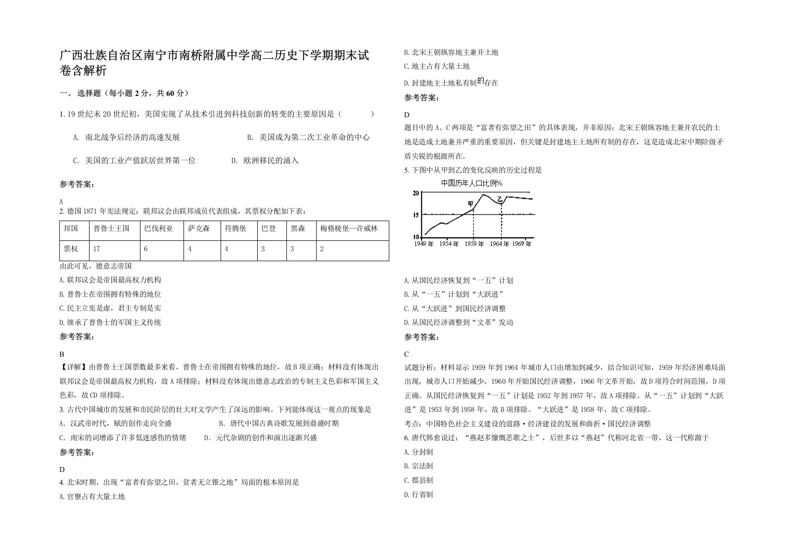 广西壮族自治区南宁市南桥附属中学高二历史下学期期末试卷含解析