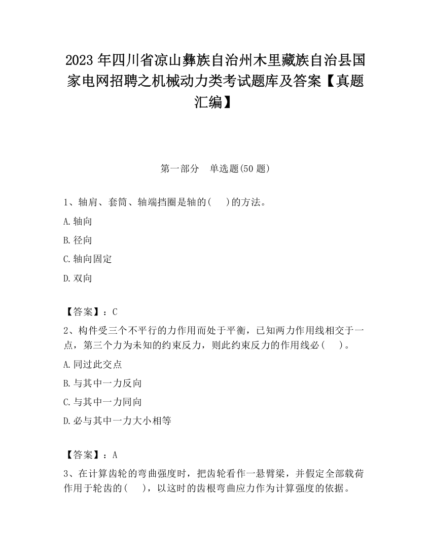 2023年四川省凉山彝族自治州木里藏族自治县国家电网招聘之机械动力类考试题库及答案【真题汇编】