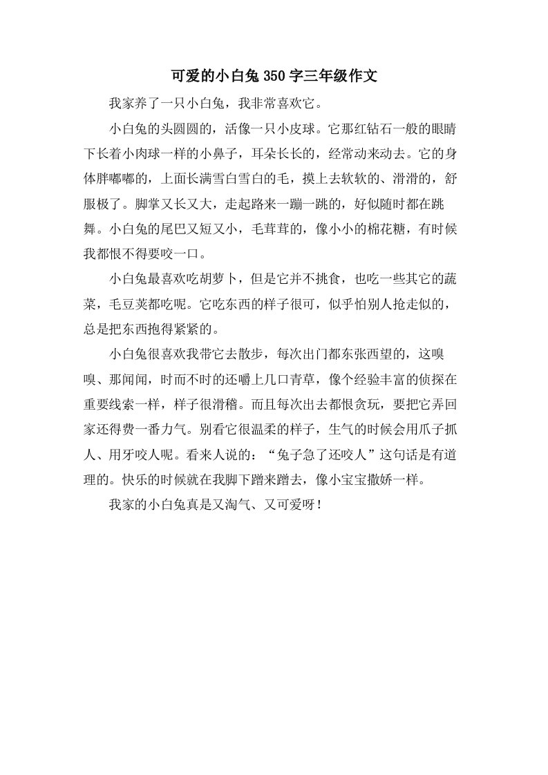 可爱的小白兔350字三年级作文