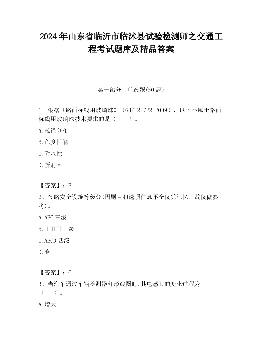 2024年山东省临沂市临沭县试验检测师之交通工程考试题库及精品答案