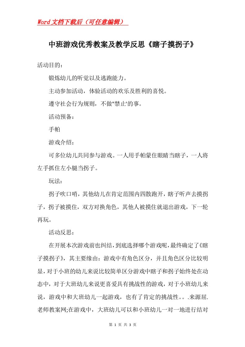 中班游戏优秀教案及教学反思瞎子摸拐子