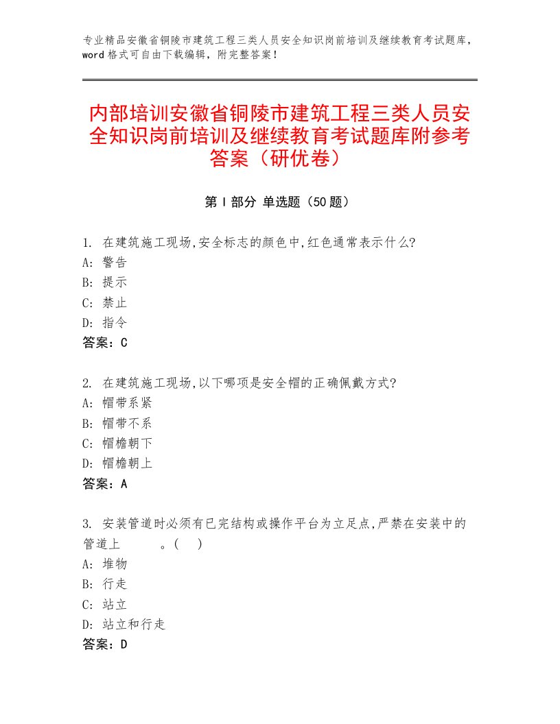 内部培训安徽省铜陵市建筑工程三类人员安全知识岗前培训及继续教育考试题库附参考答案（研优卷）