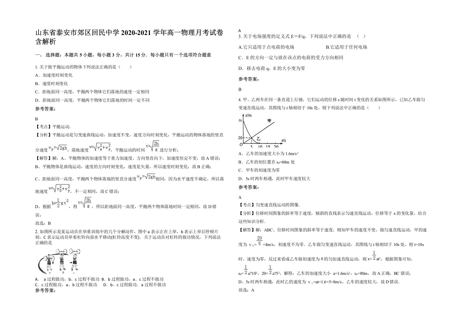 山东省泰安市郊区回民中学2020-2021学年高一物理月考试卷含解析