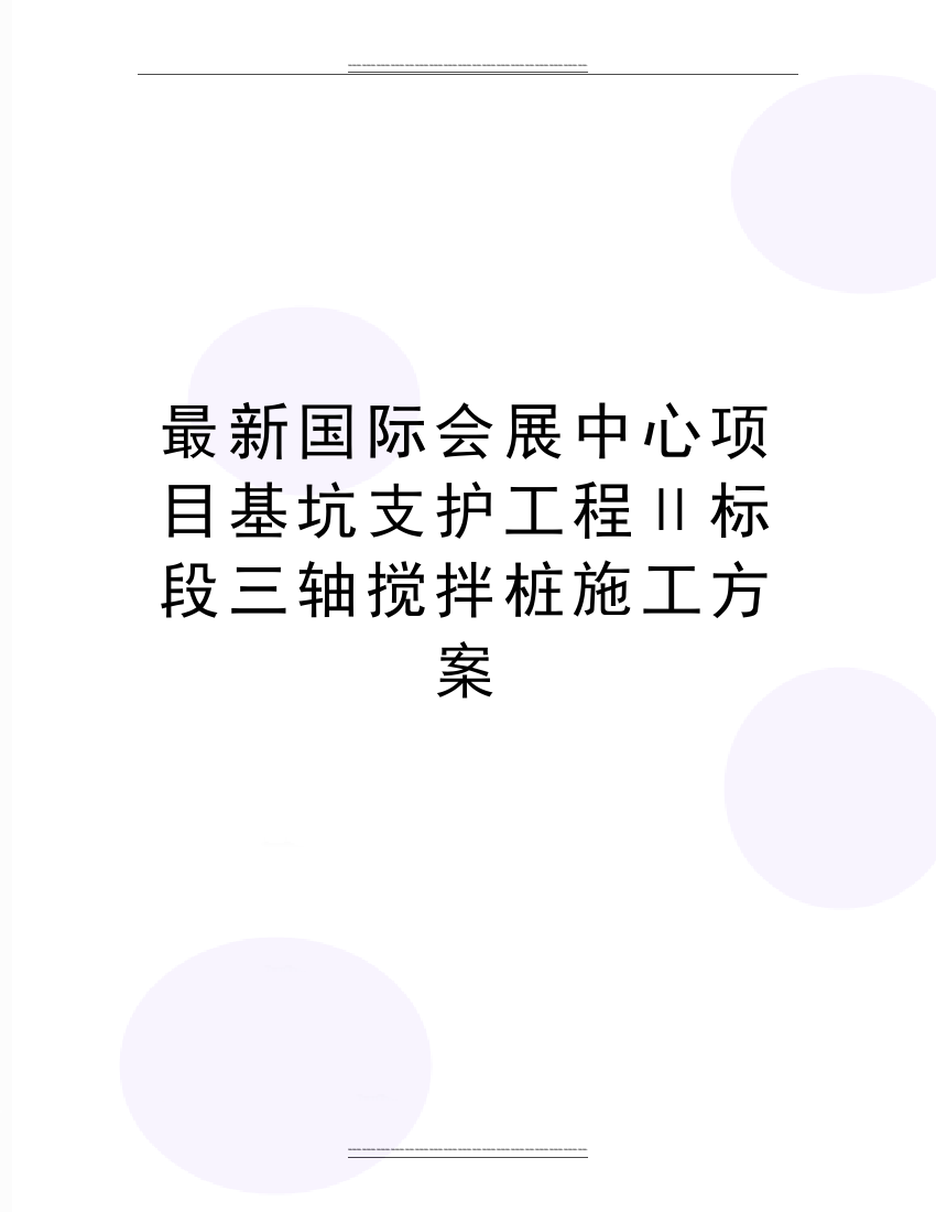 国际会展中心项目基坑支护工程Ⅱ标段三轴搅拌桩施工方案