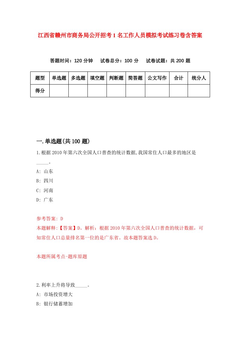 江西省赣州市商务局公开招考1名工作人员模拟考试练习卷含答案7