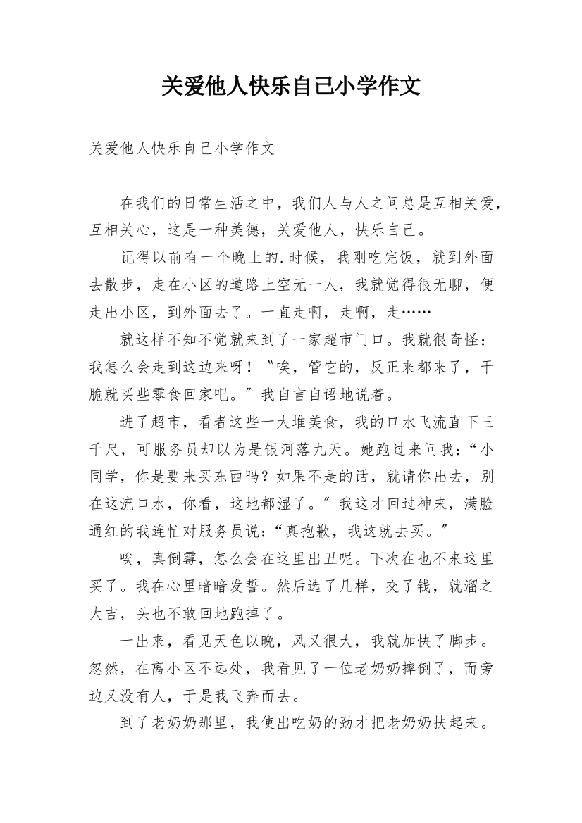 关爱他人快乐自己小学作文