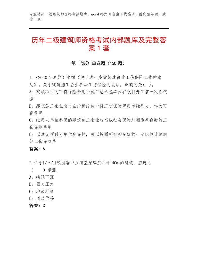 2023年最新二级建筑师资格考试王牌题库及答案【全优】