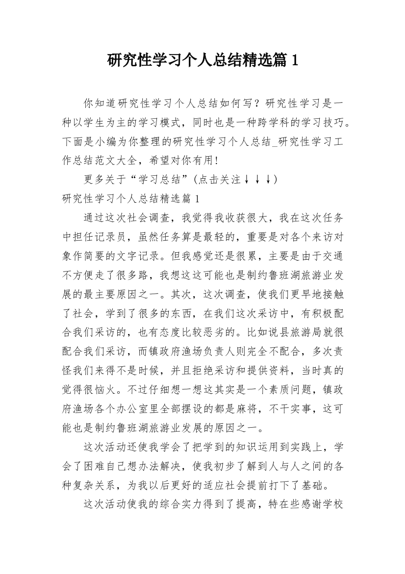 研究性学习个人总结精选篇1