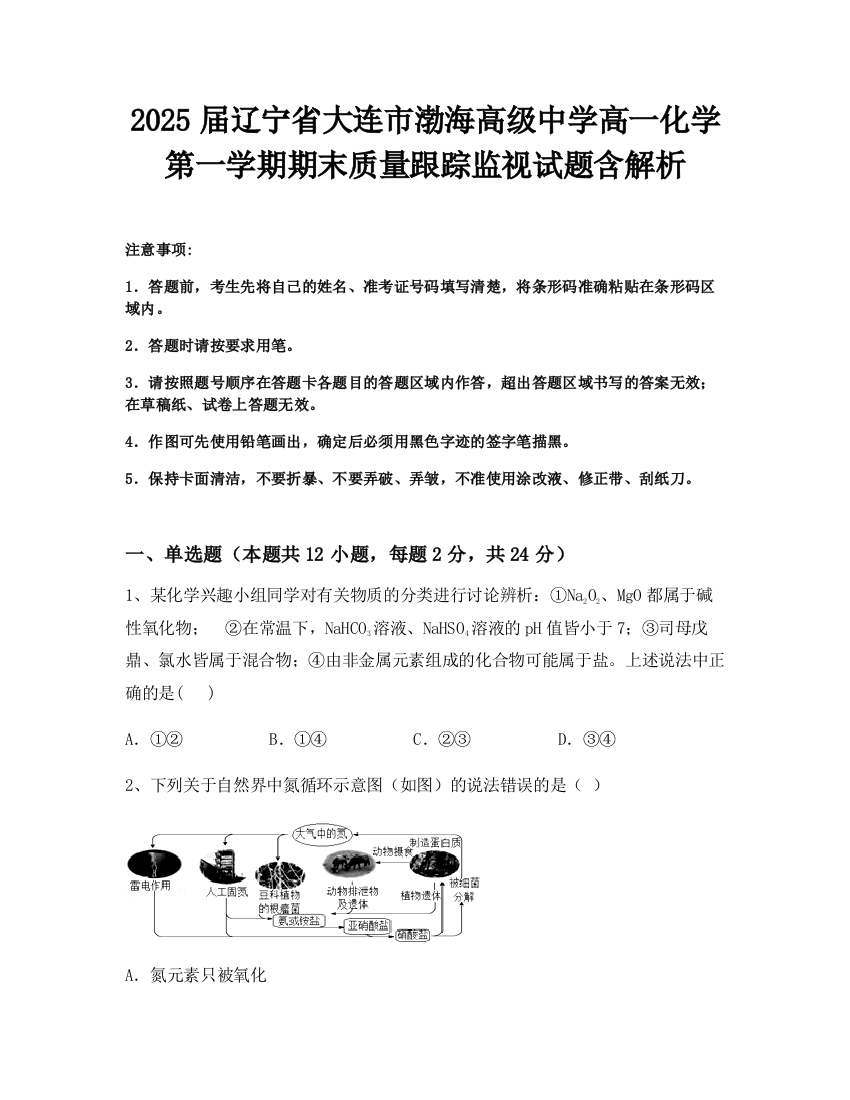 2025届辽宁省大连市渤海高级中学高一化学第一学期期末质量跟踪监视试题含解析