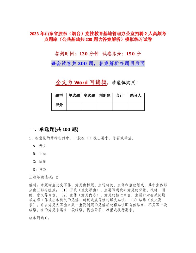 2023年山东省胶东烟台党性教育基地管理办公室招聘2人高频考点题库公共基础共200题含答案解析模拟练习试卷