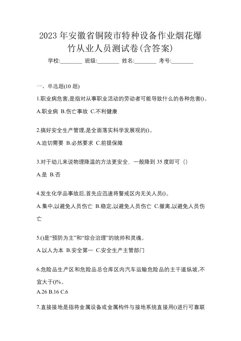 2023年安徽省铜陵市特种设备作业烟花爆竹从业人员测试卷含答案