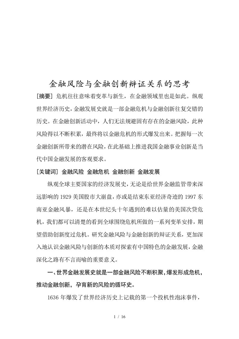 金融风险与金融创新辩证关系的思考