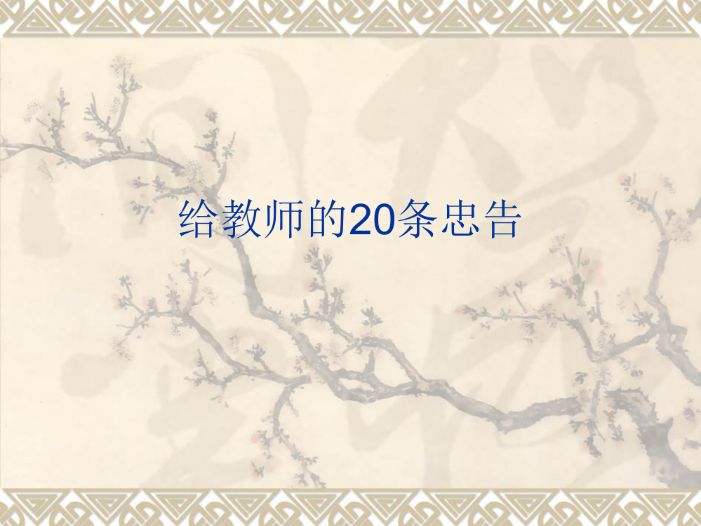 给教师的20条忠告