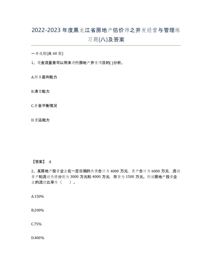 2022-2023年度黑龙江省房地产估价师之开发经营与管理练习题八及答案