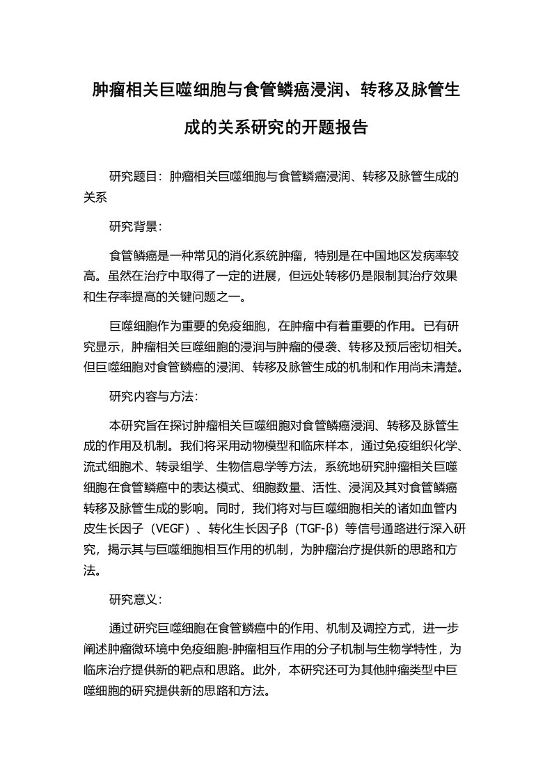 肿瘤相关巨噬细胞与食管鳞癌浸润、转移及脉管生成的关系研究的开题报告