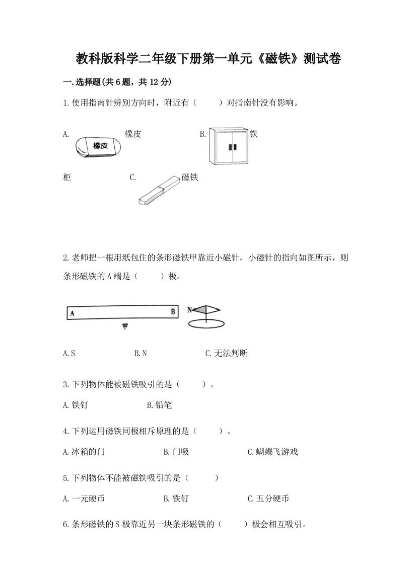 教科版科学二年级下册第一单元《磁铁》测试卷及参考答案（培优b卷）