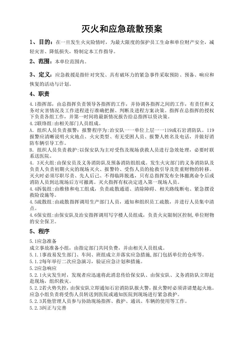 消防安全管理制度及灭火-应急疏散预案