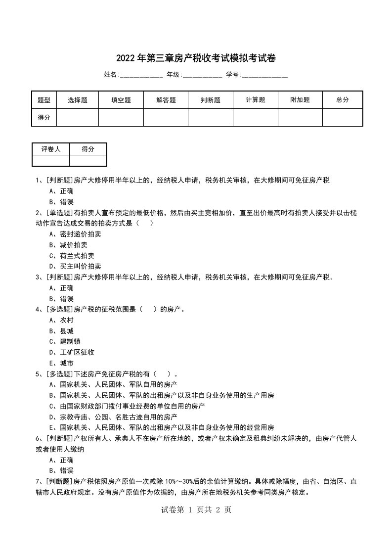 2022年第三章房产税收考试模拟考试卷