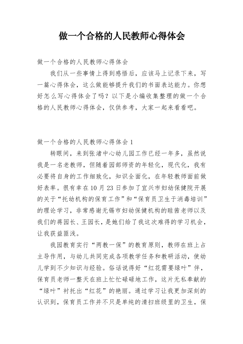 做一个合格的人民教师心得体会