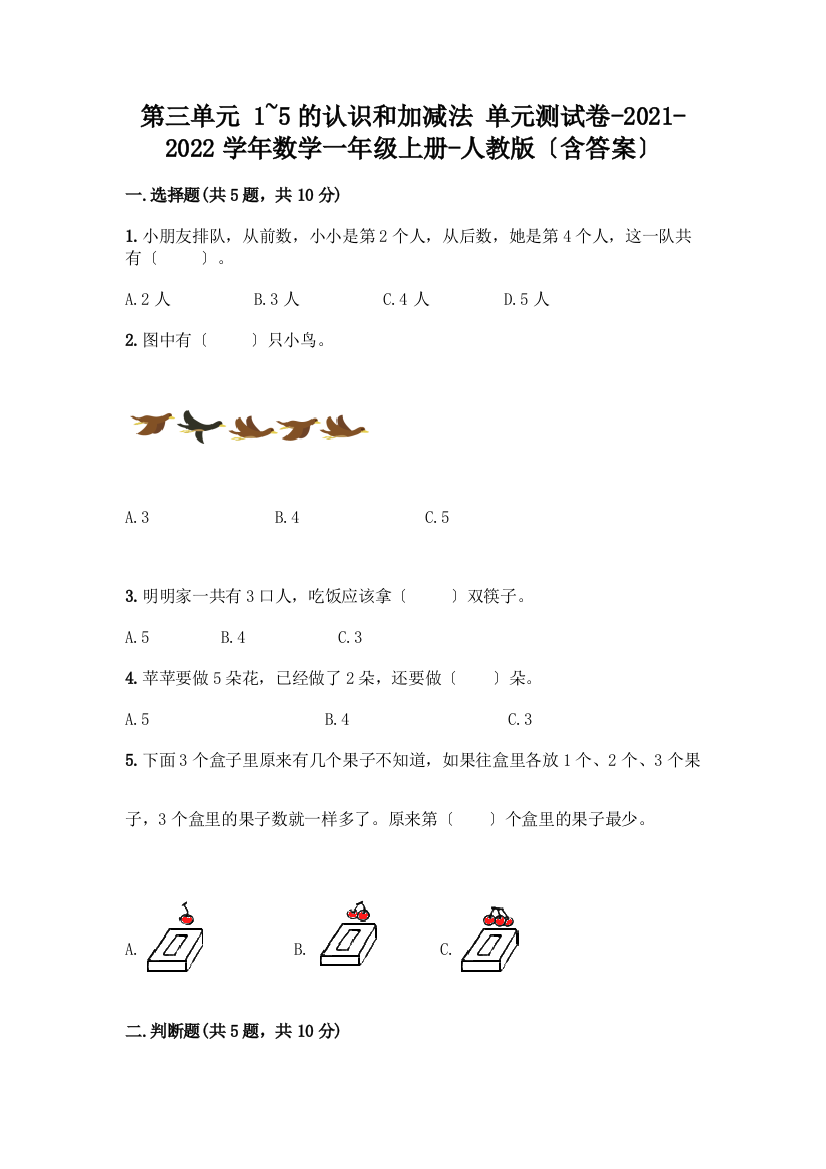 一年级数学上册第三单元《1-5的认识和加减法》测试卷精品(考试直接用)