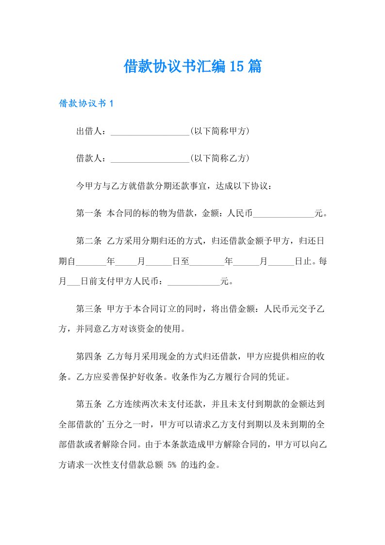 借款协议书汇编15篇