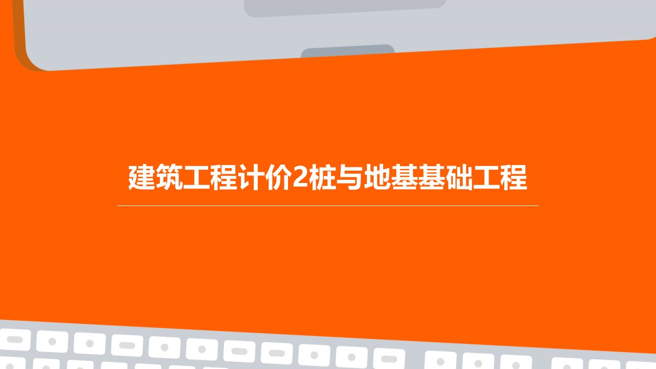 建筑工程计价2桩与地基基础工程