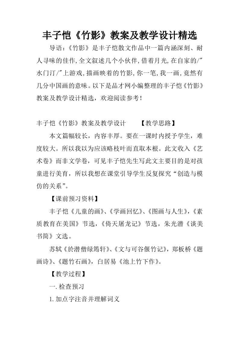 丰子恺竹影教案及教学设计精选.docx