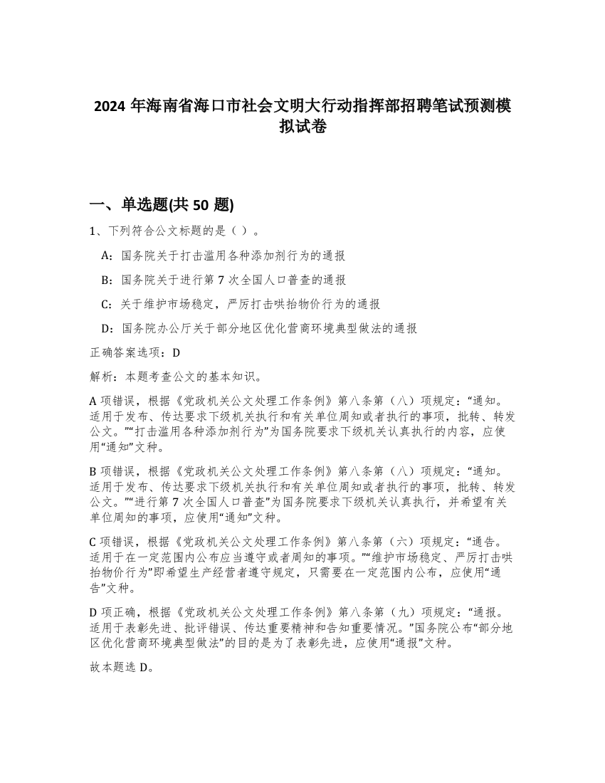 2024年海南省海口市社会文明大行动指挥部招聘笔试预测模拟试卷-11