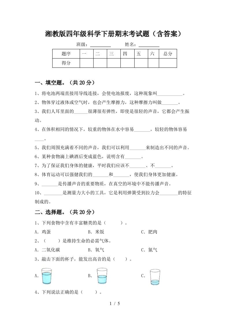 湘教版四年级科学下册期末考试题含答案