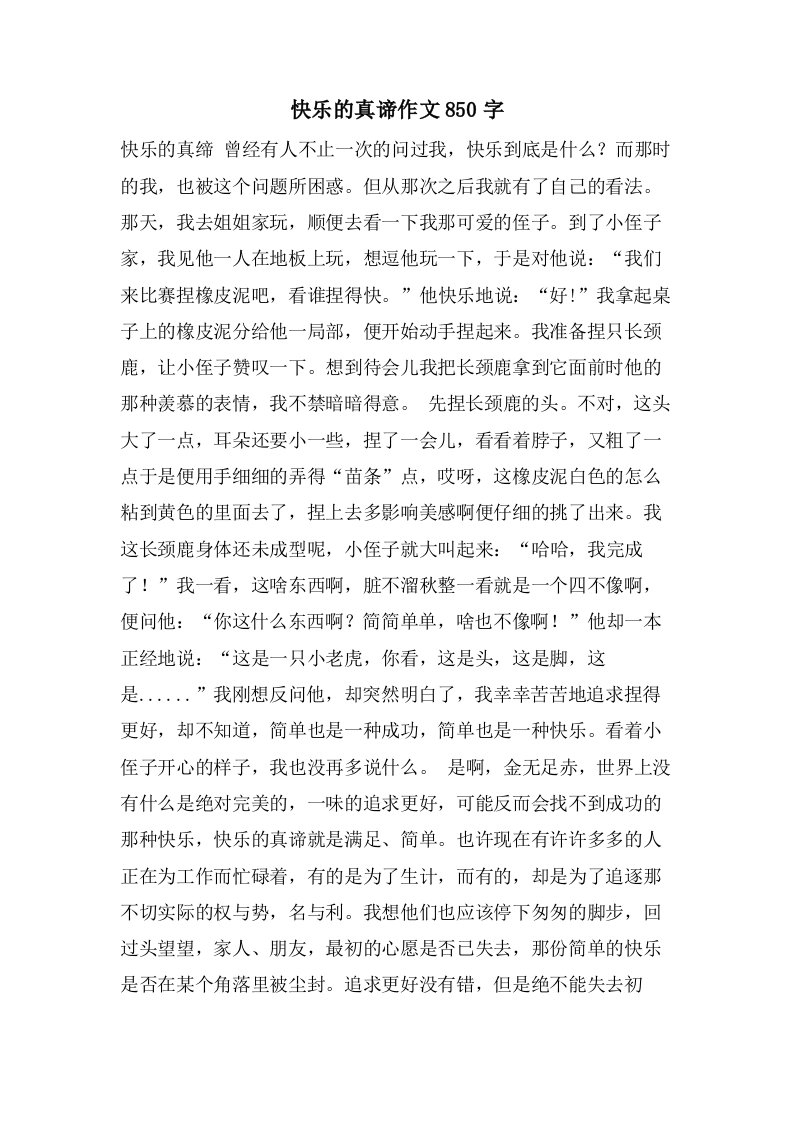 快乐的真谛作文850字