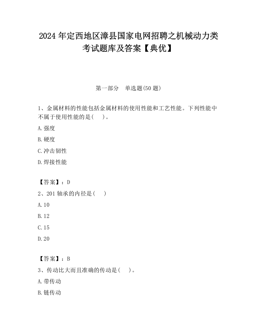 2024年定西地区漳县国家电网招聘之机械动力类考试题库及答案【典优】