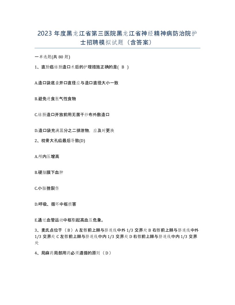 2023年度黑龙江省第三医院黑龙江省神经精神病防治院护士招聘模拟试题含答案