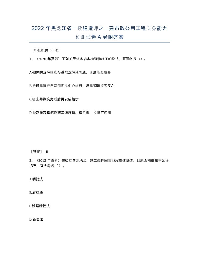 2022年黑龙江省一级建造师之一建市政公用工程实务能力检测试卷A卷附答案