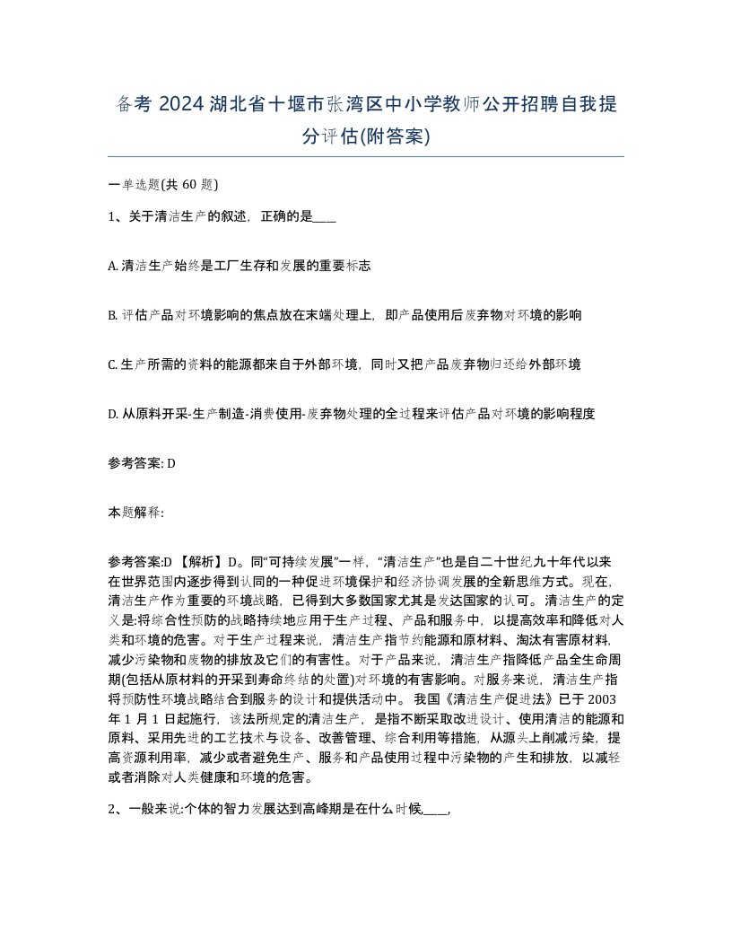 备考2024湖北省十堰市张湾区中小学教师公开招聘自我提分评估附答案