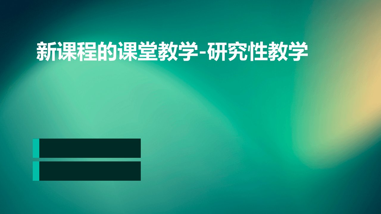 新课程的课堂教学-研究性教学