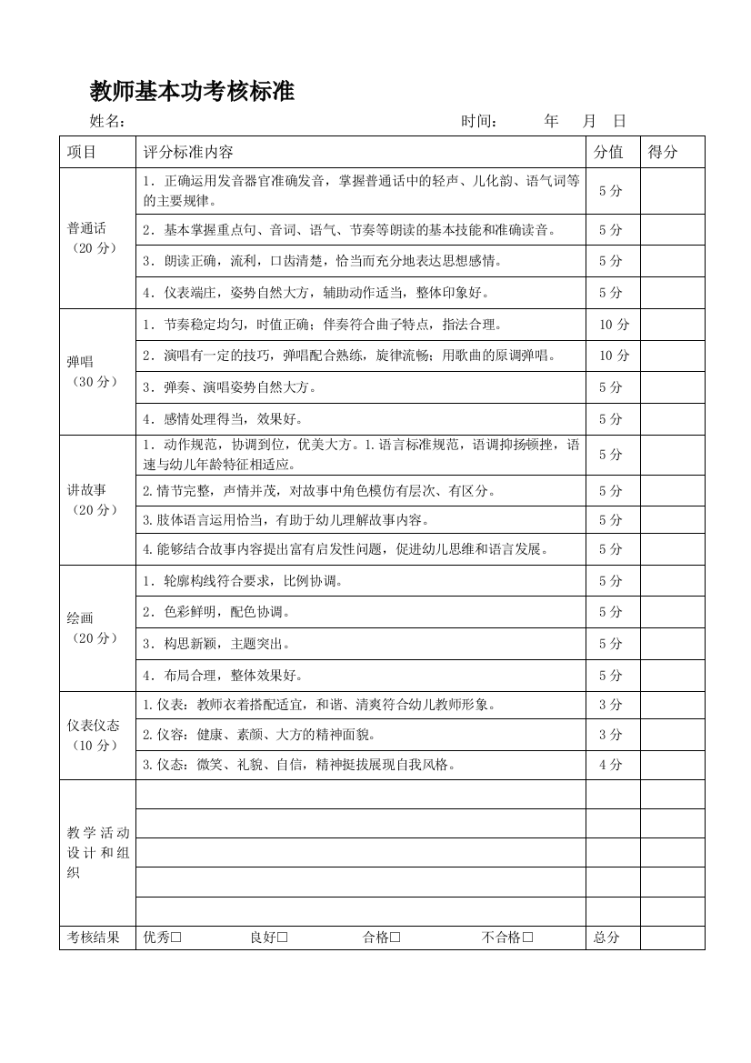 幼儿园教师基本功评分表实用文档