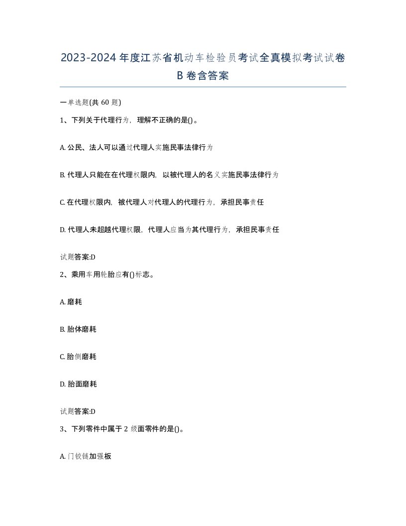 20232024年度江苏省机动车检验员考试全真模拟考试试卷B卷含答案