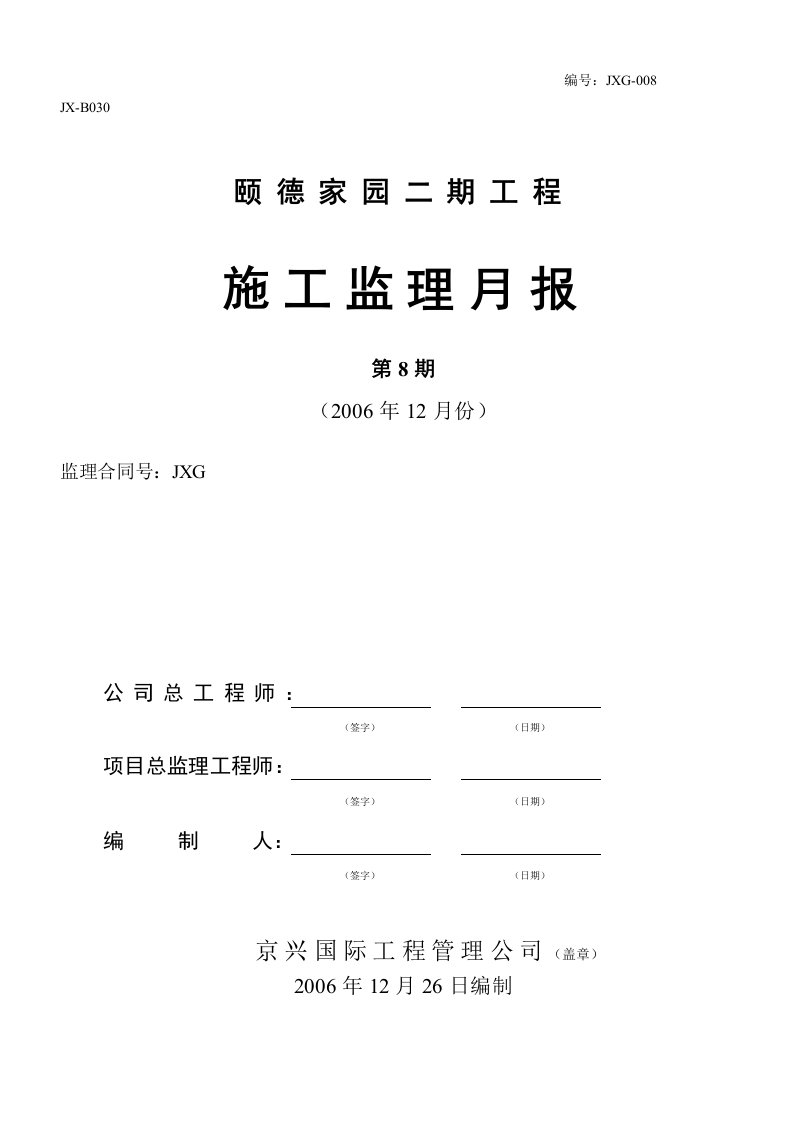 建筑资料-2006年12月监理月报