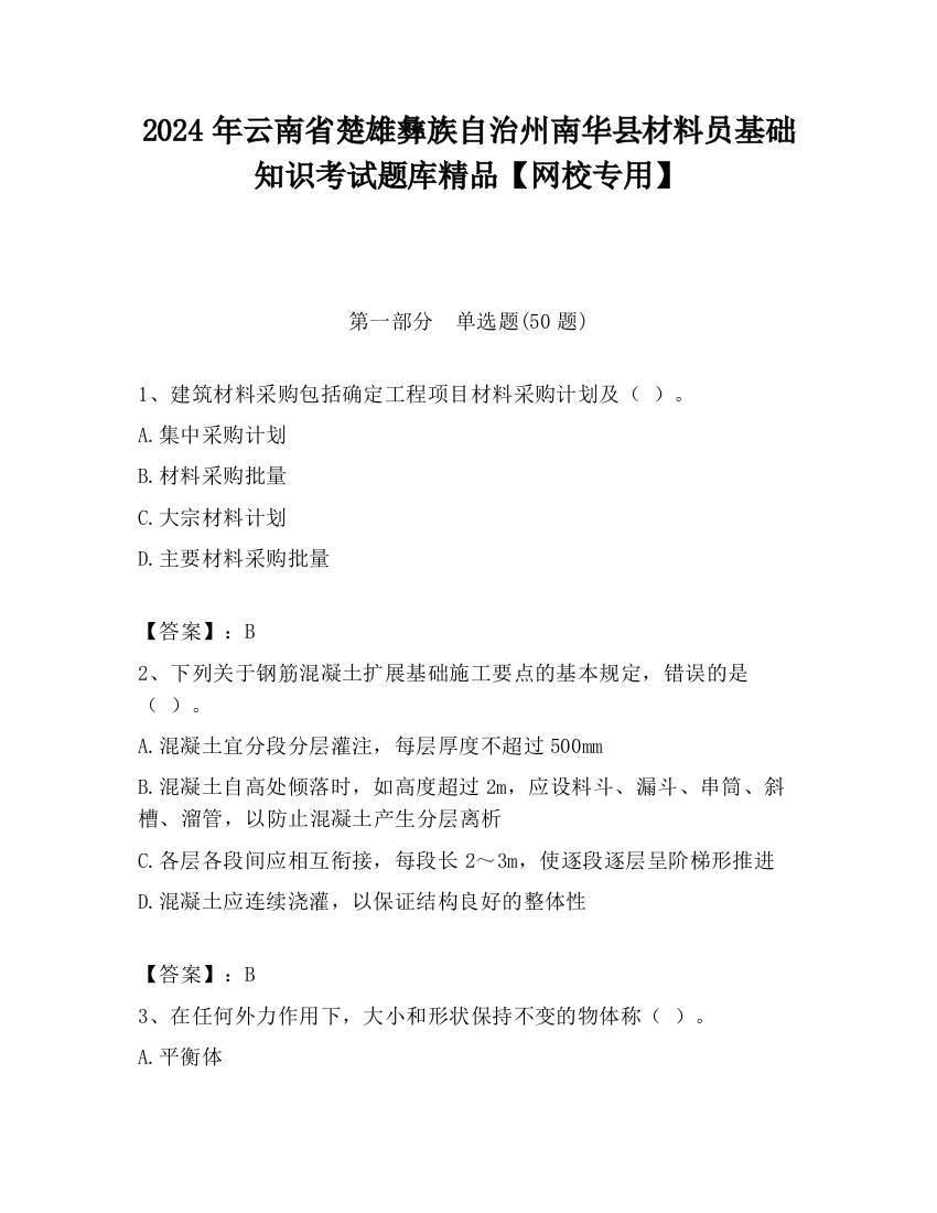 2024年云南省楚雄彝族自治州南华县材料员基础知识考试题库精品【网校专用】