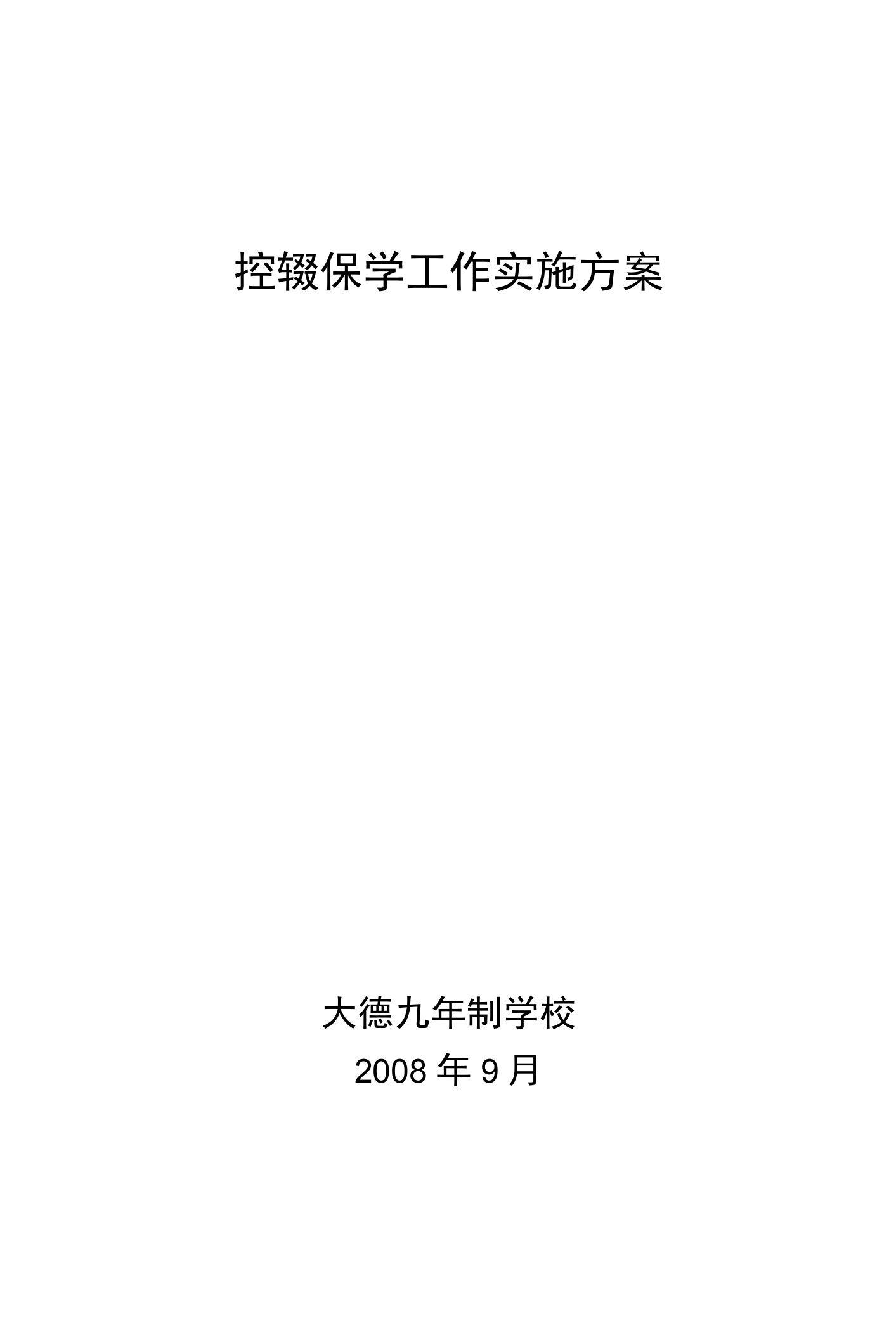 控辍保学工作实施方案