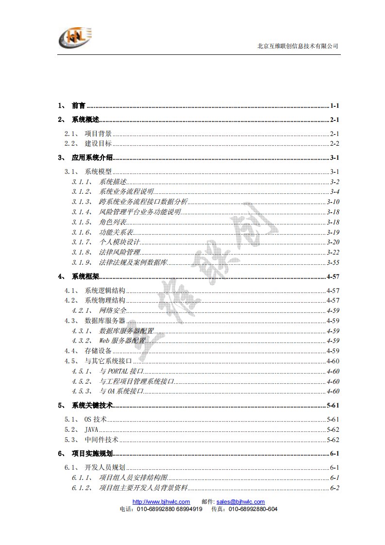 中国移动法律风险管理系统方案建议书