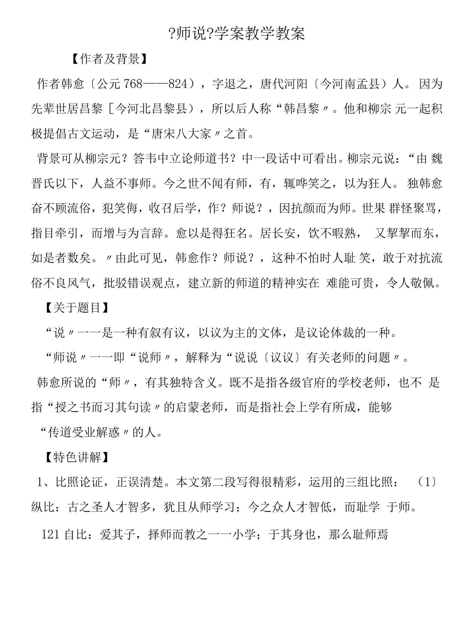 《师说》学案教学教案