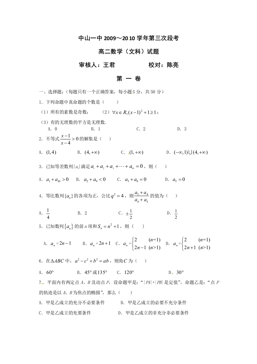 【小学中学教育精选】广东省中山一中2009-2010学年高二下学期期中考试文科数学试题