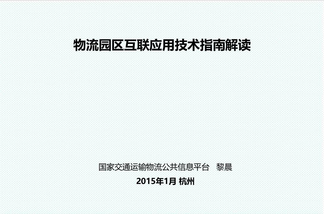 物流管理-物流园区互联应用技术指南解读0108黎晨