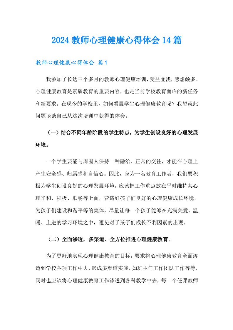 2024教师心理健康心得体会14篇