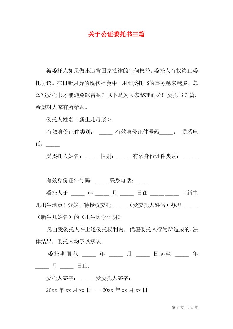 关于公证委托书三篇