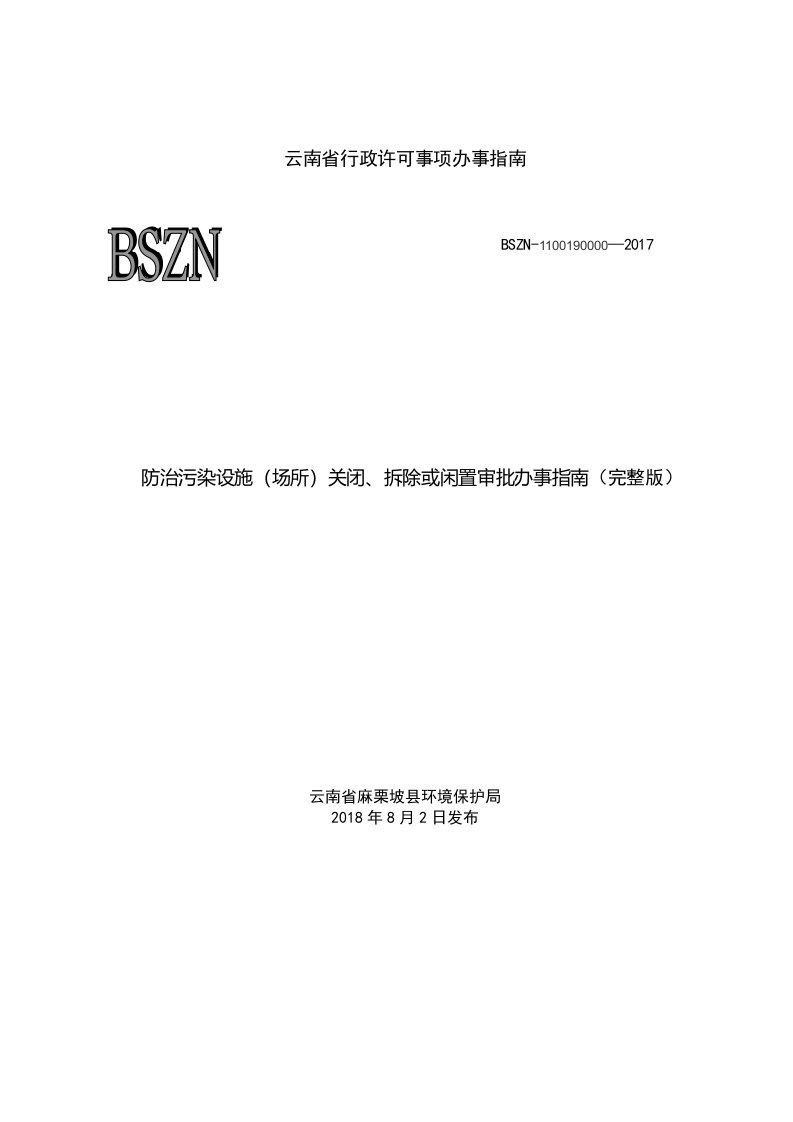 防治污染设施（场所）关闭、拆除或闲置审批办事指南（完整